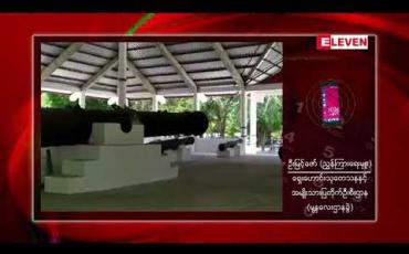 Embedded thumbnail for မြနန်းစံကျော်ရွှေနန်းတော်ရှိ ရှေးဟောင်းသမိုင်းဝင်အမြောက်များ ထိန်းသိမ်းထားသော ပြတိုက်အား တပ်မတော်မှ ရှေးဟောင်းဌာနသို့ လွှဲပြောင်းပေးအပ် 