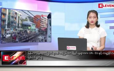 Embedded thumbnail for မတ်လ ၁ ရက် ညပိုင်းသတင်းအစီအစဉ် 