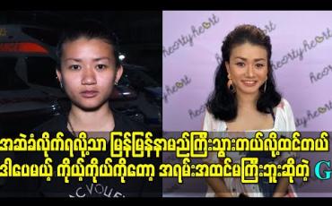 Embedded thumbnail for “ညီမကို အကောင်းတွေကြီးပဲပြောနေကြရင် လူတွေစိတ်ဝင်စားမှာမဟုတ်ဘူး၊ အဆဲခံလိုက်ရလို့သာ မြန်မြန် နာမည်ကြီးသွားတယ်လို့ထင်တယ်” ဒါပေမယ့် ကိုယ့်ကိုယ်ကိုတော့ အရမ်းအထင်မကြီးဘူးဆိုတဲ့ G 