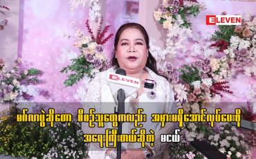 Embedded thumbnail for မဂ်လာပွဲ ဆိုတော့ စီစဉ် သူတွေကလည်း အမှားမရှိအောင် လုပ်ပေးဖို့ အရေးကြီးတယ် ဆိုတဲ့ မငယ်