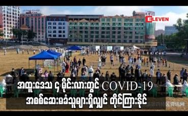 Embedded thumbnail for အထူးဒေသ ၄ မိုင်းလားတွင် COVID-19 အစစ်ဆေးမခံသူများရှိလျှင် တိုင်ကြားနိုင်ပြီး တရုတ်ယွမ် ၃၀၀ ချီးမြှင့်မည်ဟု ထုတ်ပြန်