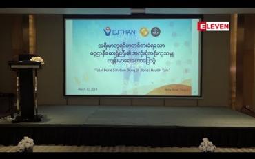 Embedded thumbnail for ထိုင်းနိုင်ငံ ဝေ့ဌာနီဆေးရုံကြီးမှ ကျန်းမာရေးဟောပြောပွဲ ပြုလုပ်ကျင်းပ(ရုပ်သံအစီအစဉ်)