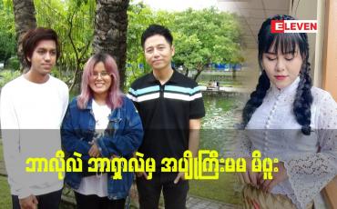Embedded thumbnail for &amp;quot;ဘာလိုလဲ ဘာရှာလဲ &amp;quot;သီချင်း ကို မိဖူး နဲ့ ကိုစိန်လင်း တို့မှ သီဆိုထားပါတယ်