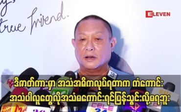 Embedded thumbnail for .ဒီဇာတ်ကား မှာ အသံ အဓိကလုပ်ရတာက ကံကောင်း အသံပါ. လူတွေလို အသံမကောင်းရင် ပြန်သွင်းလို့ မရဘူး