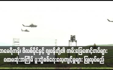 Embedded thumbnail for အမေရိကန်၊ ဖိလစ်ပိုင်နှင့် ဂျပန်တို့၏ ကမ်းခြေစောင့်တပ်များ ပထမဆုံးအကြိမ် ပူးတွဲစစ်ရေးလေ့ကျင့်မှုများ ပြုလုပ်မည်