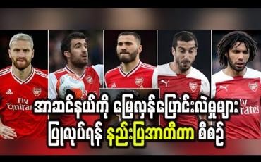 Embedded thumbnail for အာဆင်နယ်ကို မြေလှန်ပြောင်းလဲမှုများပြုလုပ်ရန် နည်းပြအာတီတာ စီစဉ် 