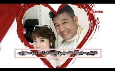 Embedded thumbnail for Life Partner (ရုပ်သံအစီအစဉ်)
