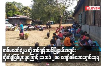 Embedded thumbnail for တပ်မတော်နဲ့ KIA တို့ အင်ဂျန်းယန်မြို့နယ်အတွင်း တိုက်ပွဲဖြစ်ပွားမှုကြောင့် ဒေသခံ ၂၀၀ ကျော်စစ်ဘေးရှောင်နေရ