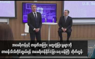 Embedded thumbnail for အမေရိကန်နှင့် တရုတ်အကြား မတူကွဲပြားမှုများကို တာဝန်သိသိကိုင်တွယ်ရန် အမေရိကန်နိုင်ငံခြားရေးဝန်ကြီး တိုက်တွန်း