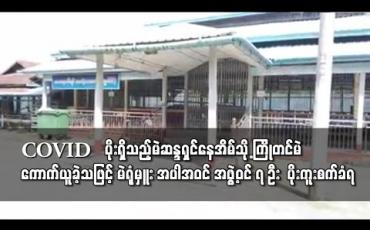 Embedded thumbnail for ပုသိမ်တွင် COVID ပိုးရှိနေမှန်းမသိရသေးသည့် မဲဆန္ဒရှင်နေအိမ်သို့ ကြိုတင်မဲကောက်ယူခဲ့သဖြင့် မဲရုံမှူး အပါအဝင် အဖွဲ့ဝင် ၇ ဦး ပိုးကူးစက်ခံရ 