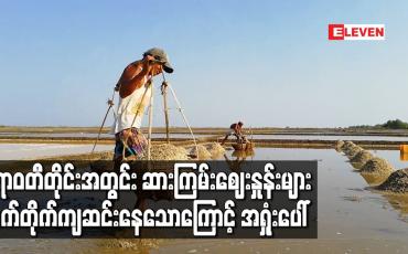 Embedded thumbnail for ဧရာဝတီတိုင်းအတွင်း ဆားကြမ်းဈေးနှုန်းများ ဆက်တိုက်ကျဆင်းနေသောကြောင့် ဆားတောင်သူအားလုံး အရှုံးဖြင့်ရင်ဆိုင်နေရ