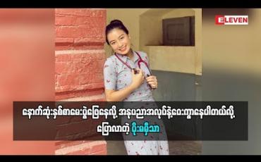 Embedded thumbnail for အနုပညာအလုပ်ကိုလုပ်ရင်းဝါသနာပါလာပြီးပိုပျော်လာတယ်ဆိုတဲ့ပိုးမမှီသာ(ရုပ်သံအစီအစဉ်)