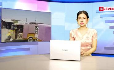 Embedded thumbnail for စက်တင်ဘာလ (၉)ရက်နေ့ ညနေခင်းသတင်းအစီအစဉ်