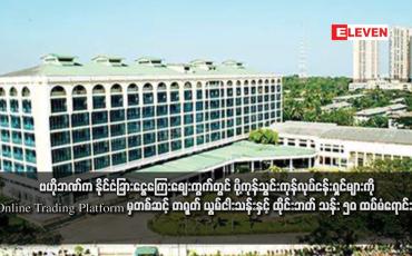 Embedded thumbnail for ဗဟိုဘဏ်က နိုင်ငံခြားငွေကြေးဈေးကွက်တွင် ပို့ကုန်သွင်းကုန်လုပ်ငန်းရှင်များကို