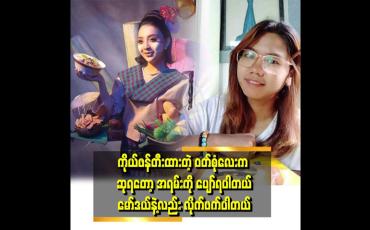 Embedded thumbnail for မနှစ်ကလည်း ပုသိမ် ကိုယ်စားပြု model အတွက် ပဲ ချုပ်ရတယ်