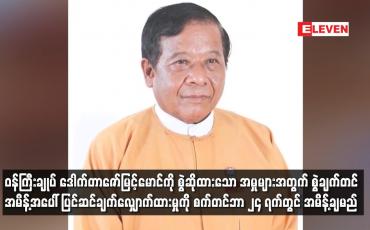 Embedded thumbnail for ဝန်ကြီးချုပ် ဒေါက်တာဇော်မြင့်မောင်ကို စွဲဆိုထားသော အမှုများအတွက် စွဲချက်တင်အမိန့်အပေါ် ပြင်ဆင်ချက်လျှောက်ထားမှုကို စက်တင်ဘာ ၂၄ ရက်တွင် အမိန့်ချမည်