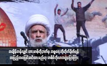 Embedded thumbnail for အချိန်တန်လျှင် ဟားမာစ့်တို့ဘက်မှ အစ္စရေးကိုတိုက်ခိုက်ရန် အပြည့်အဝပြင်ဆင်ထားမည်ဟု ဟစ်ဇ်ဘိုလာအဖွဲ့ပြောကြား 