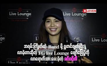 Embedded thumbnail for အရမ်းကြိုက်တဲ့ Band မို့ ရှုတင်ဖျက်ပြီးလာခဲ့တာဆိုတဲ့ FG live Lounge ဖျော်ဖြေပွဲကို လာရောက်အားပေးခဲ့တဲ့ခင်ဝင့်ဝါ