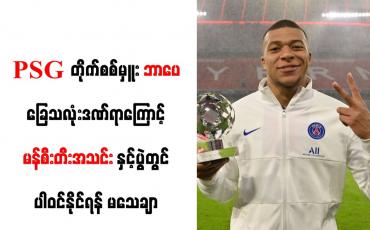 Embedded thumbnail for PSG တိုက်စစ်မှူးဘာပေ ခြေသလုံးဒဏ်ရာကြောင့် မန်စီးတီးအသင်းနှင့်ပွဲတွင် ပါဝင်နိုင်ရန် မသေချာ