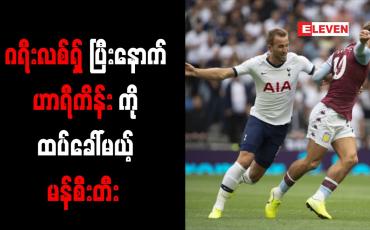 Embedded thumbnail for ဂရီးလစ်ရှ်ကို ခေါ်ယူပြီးနောက် ဟာရီကိန်းအတွက် ကမ်းလှမ်းရန် မန်စီးတီး စီစဉ်