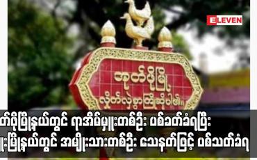 Embedded thumbnail for အုတ်ဖိုမြို့နယ်တွင် ရာအိမ်မှူးတစ်ဦး ပစ်ခတ်ခံရပြီး ဖြူးမြို့နယ်တွင် အမျိုးသားတစ်ဦး သေနတ်ဖြင့် ပစ်သတ်ခံရ