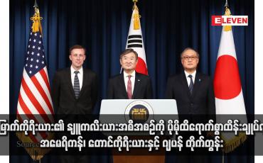 Embedded thumbnail for မြောက်ကိုရီးယား၏ နျူကလီးယားအစီအစဉ်ကို ပိုမိုထိရောက်စွာထိန်းချုပ်ရန် အမေရိကန်၊ တောင်ကိုရီးယားနှင့် ဂျပန် တိုက်တွန်း