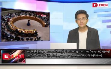 Embedded thumbnail for ေ ၂၉ ရက် နံနက်ပိုင်းသတင်းအစီအစဉ် ( နံနက် ၇ နာရီခွဲတိုက်ရိုက်ထုတ်လွှင့်မှု )
