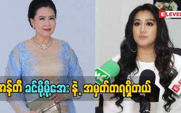 Embedded thumbnail for မဟာသမယသုတ် နဲ့ အကယ်ဒမီ ခင်မို့မိုအေး နဲ့ ပတ်သက်ပုံ ကို အမှတ်တရ ပြောတဲ့ သရုပ်ဆောင် ဆုပန်ထွာ