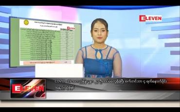 Embedded thumbnail for စက်တင်ဘာလ ၁၂ ရက် နေ့လယ်ပိုင်းသတင်းအစီအစဉ် 