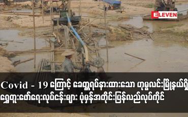 Embedded thumbnail for Covid - 19 ကြောင့် ခေတ္တရပ်နားထားသော ဟုမ္မလင်းမြို့နယ်ရှိ ရွှေတူးဖော်ရေးလုပ်ငန်းများ ပုံမှန်အတိုင်း