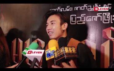 Embedded thumbnail for လိပ်ပြာစံအိမ်ဇာတ်ကားကြည့်ပြီး လန့်အော်ရတဲ့အထိ ဖြစ်ခဲ့တယ်လို့ ပြောလာတဲ့ သရုပ်ဆောင် နေရဲ(ရုပ်သံအစီအစဉ်)