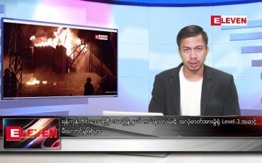 Embedded thumbnail for ဧပြီ ၉ ရက်နေ့ နံနက်ခင်းသတင်းအစီအစဉ်(တိုက်ရိုက်ထုတ်လွှင့်တင်ဆက်မှု)