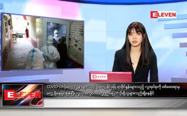 Embedded thumbnail for ဇွန်လ ၁၃ ရက်နေ့ ညနေခင်းသတင်းအစီအစဉ်