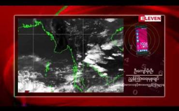 Embedded thumbnail for အိန္ဒိယသမုဒ္ဒရာနှင့် ဘင်္ဂလားပင်လယ်အော်အရှေ့တောင်ပိုင်းတို့တွင် ဖြစ်ပေါ်နေသော မုန်တိုင်းငယ်ဖြတ်သန်း နိုင်သည့် လမ်းကြောင်းအရ ယခုလကုန်ပိုင်းမှစပြီး မြန်မာနိုင်ငံအနှံ့မိုးရွာနိုင်ဟု မိုးဇလညွှန်ချုပ်ပြော