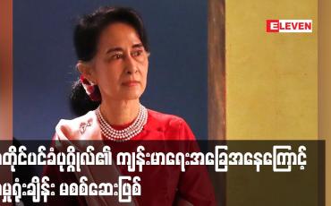 Embedded thumbnail for အတိုင်ပင်ခံပုဂ္ဂိုလ်၏ ကျန်းမာရေးအခြေအနေကြောင့် အမှုရုံးချိန်း မစစ်ဆေးဖြစ်