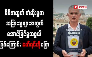 Embedded thumbnail for မိမိအတွက် ကံဆိုးမှုဟုဆိုရမည့်အရာက အခြားသူများအတွက် ကြီးကျယ်သည့်အောင်မြင်မှုဖြစ်ကြောင်း