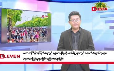 Embedded thumbnail for ဧပြီ ၁၆ ရက်၊မဟာသင်္ကြန်အတက်နေ့မနက်ပိုင်းသတင်းအစီအစဉ်
