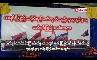 Embedded thumbnail for ဗိုလ်ချုပ်အောင်ဆန်းကြေးရုပ် ဖယ်ရှားရေးအတွက် ကရင်နီပြည် သမိုင်းမှန်ဖော်ထုတ်သည့် လူထုလှုပ်ရှားမှု တစ်နှစ်ပြည့်အခမ်းအနား ကျင်းပ