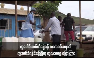 Embedded thumbnail for လူပေါင်းတစ်ဘီလျံခန့် ကာလဝမ်းရောဂါ ကူးစက်ခံရနိုင်ခြေရှိဟု ကုလသမဂ္ဂ ပြောကြား