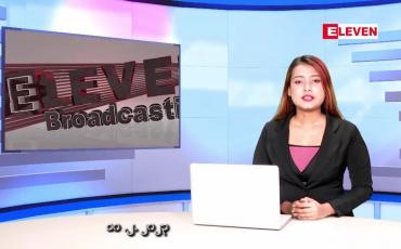 Embedded thumbnail for ဖေဖော်ဝါရီလ ၁၀ ရက်နေ့ ညပိုင်းသတင်းအစီအစဉ် 