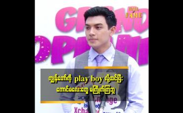 Embedded thumbnail for ကျွန်တော် ကို play boy လို့ ထင်ပြီး ကောင်မလေးတွေ မကြိုက်ကြဘူး