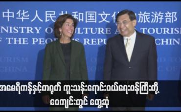 Embedded thumbnail for အမေရိကန်နှင့်တရုတ် ကူးသန်းရောင်းဝယ်ရေးဝန်ကြီးတို့ ပေကျင်းတွင် တွေ့ဆုံ