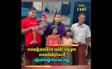 Embedded thumbnail for သားက မိဘအတွက် မွေးရပ်မြေအတွက် အသံတုပညာကိုအစွမ်းကုန်ကြိုးစားမယ်။ အခု အန်တီက သားကို ပဲခူးကိုခေါ်သွားမယ်။ သားပါရမီပါတဲ့ အသံတုပညာနဲ့ပတ်သက်ပြီး မြေထောင်မြှောက်ပေးမယ်ဆိုတော့ အတိုင်းမသိဝမ်းသာတယ်ဆိုတဲ့ အသက်၁၆နှစ်အရွယ်အသံတုပညာရှင်မောင်ထူးခန့်ငြိမ်း