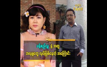Embedded thumbnail for ကိုခန့် က ဘာသာရေးလုပ်ဖို့တိုက်တွန်းတယ်ဆိုတဲ့ သရုပ်ဆောင် ဆောင်းအိန္ဒြေထွန်း