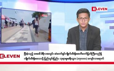 Embedded thumbnail for မတ် ၉ ရက်ညပိုင်းသတင်းအစီအစဉ်(တိုက်ရိုက်ထုတ်လွှင့်မှု)