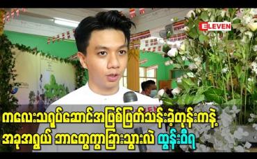 Embedded thumbnail for ကလေးသရုပ်ဆောင်အဖြစ်ဖြတ်သန်းခဲ့တုန်းကနဲ့အခုအရွယ် ဘာတွေကွာခြားသွားလဲ - ထွန်းဝီရ