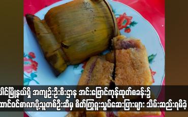 Embedded thumbnail for ပေါင်ရှိအကျဉ်းဦးစီးဌာနအင်းဗြောင်ကုန်ထုတ်စခန်း၌ထောင်ဝင်စာလာပို့သူဆီမှ စိတ်ကြွဆေးပြားများသိမ်းဆည်းရမိ