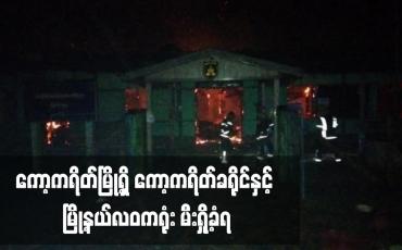 Embedded thumbnail for ကော့ကရိတ်မြို့ရှိ ကော့ကရိတ်ခရိုင်နှင့် မြို့နယ်လဝကရုံး မီးရှို့ခံရ
