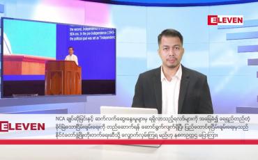 Embedded thumbnail for ■ ဒီဇင်ဘာ ၈ ရက်  နံနက်ခင်း သတင်းအစီအစဉ်