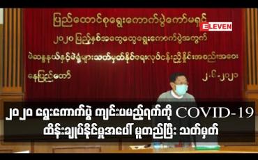 Embedded thumbnail for ၂၀၂၀ အထွေထွေရွေးကောက်ပွဲ ကျင်းပမည့်ရက်ကို COVID-19 ရောဂါထိန်းချုပ်နိုင်မှုအပေါ် မူတည်ပြီး သတ်မှတ်ကြေညာ သွားမည်ဟု ပြည်ထောင်စုရွေးကောက်ပွဲ ကော်မရှင်ဥက္ကဋ္ဌ ပြောကြား (ရုပ်သံ) 